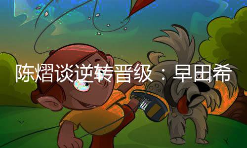 落后的陈熠常时候也没有放弃