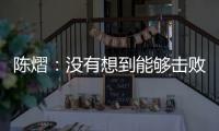 陈熠：没有想到能够击败孙颖莎�，希望生涯第二次大满贯不留遗憾