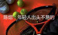 陈熠	：年轻人出头不易的本质原因是…