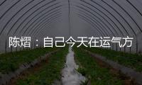 陈熠�
：自己今天在运气方面好一些，决赛以拼对方的心态去准备比赛