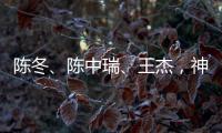 陈冬
、陈中瑞
、王杰，神舟二十号航天员确定