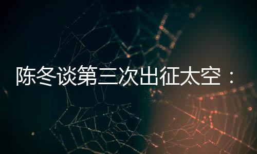 谈第我这是征太第三次