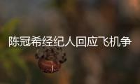 陈冠希经纪人回应飞机争执
：希望外界给予理解和尊重