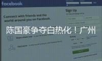 陈国豪争夺白热化！广州男篮或为其提供550万年薪�	，北控留人遇阻