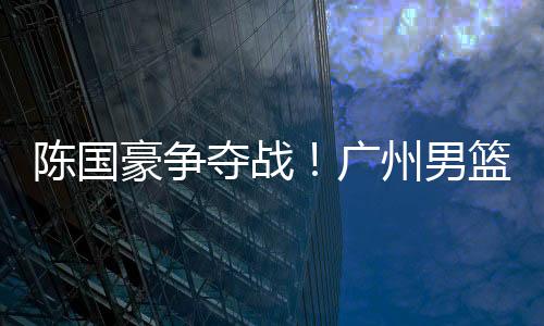 才有机会打动广州队