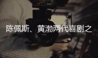 陈佩斯�
、黄渤两代喜剧之王同台�，把9分话剧搬上大荧幕，不能不看
