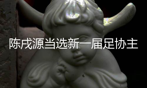 据《新浪体育》的报道
