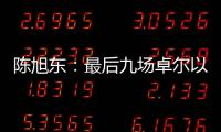 陈旭东：最后九场卓尔以攻为主 机会不多要抓住