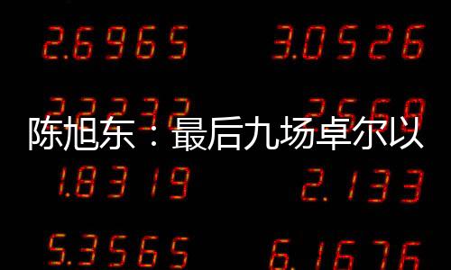 陈旭俱乐部也在做工作