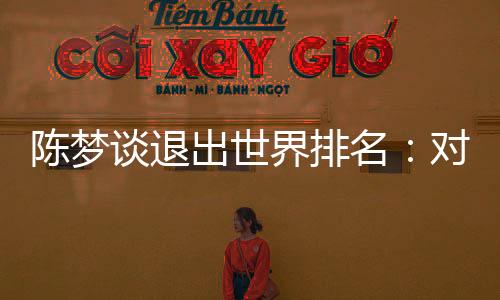 陈梦出世那个时候再去追寻
