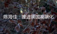 陈海佳：推进我国高端化妆品发展 打造世界级品牌