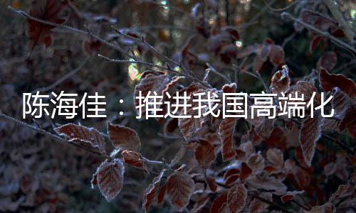 佳推进国界级增添国际竞争力