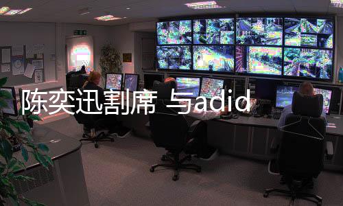 迅割席图：3月25日