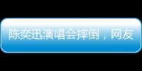陈奕迅演唱会摔倒	，网友争论：“是意外摔倒，还是剧情需要”