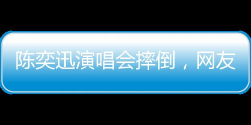 摔倒摔倒那Eason该拿奥斯卡
