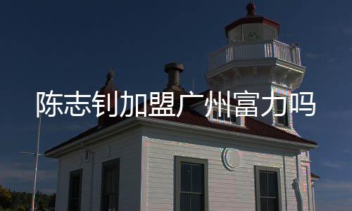 双方已签署转会协议