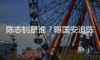 陈志钊是谁	？曝国安追陈志钊已许诺队内位置