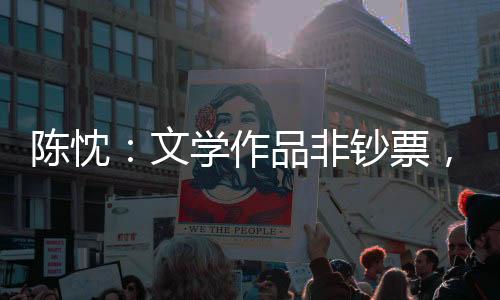 陈忱但争议代表关注