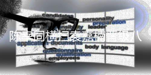 同横陈幸同发球直接得分