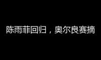陈雨菲回归
，奥尔良赛摘银