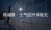 陈肇麒
：士气回升保级无忧 廖均健：团结力量大