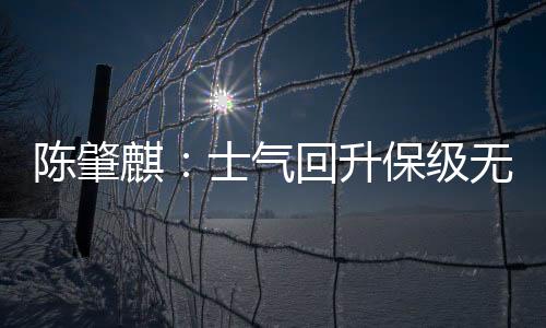 大家在思想上非常统一