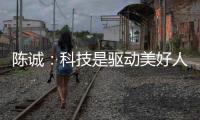 陈诚�：科技是驱动美好人居发展最关键的要素