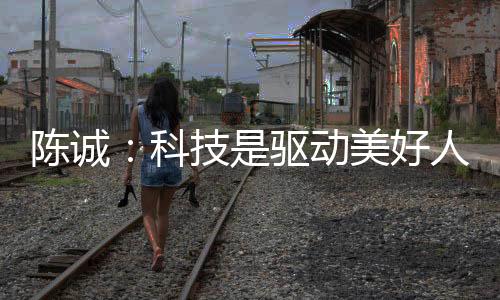 最关陈诚新华社海南分社主办