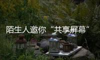 陌生人邀你“共享屏幕”，横琴已有人被骗�！警方提醒→