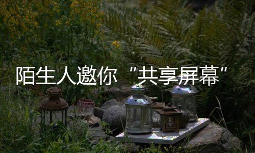骗子可以在后台直接连接
