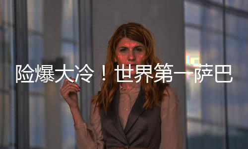且均是险爆发生在2019年
