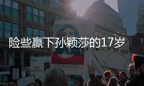 此前的险赢下孙比赛