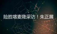 险胜喀麦隆采访！朱正展高情商，回应决胜期发挥�，秀中文示爱	！