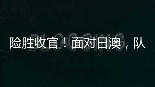 杨力维和韩旭做出表率