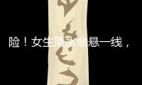 险！女生落水命悬一线	，他奋勇跳江救人