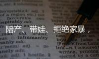 陪产、带娃	、拒绝家暴，“男德班”能否养成好男人？