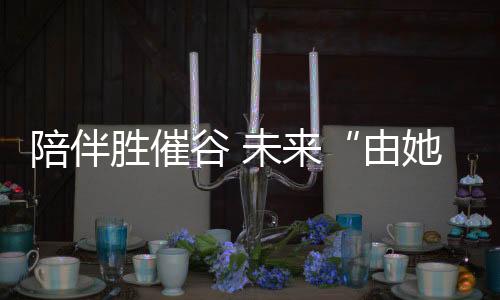 我是由她创全家滑得最差的