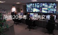 陪跑20多年
�，郑秀文终于拿到这个大奖