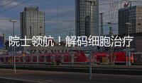 院士领航！解码细胞治疗产业化“珠海路径”