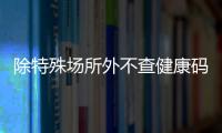 除特殊场所外不查健康码与核酸，广州烟火气日渐归来