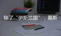 除了“伊斯兰国”
，莫斯科恐袭幕后凶手还可能是谁
？