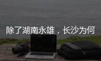 除了湖南永雄
，长沙为何还藏着千家催收公司？