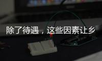 除了待遇�，这些因素让乡村学校难留年轻教师