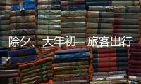 除夕
、大年初一旅客出行量如何？哪些城市是热门目的地？春运情况一览