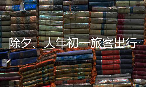 市热12306的门目预售数据显示