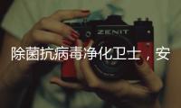 除菌抗病毒净化卫士，安全认证空气净化器