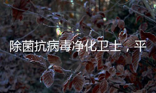 气净这不是除菌一句玩笑话