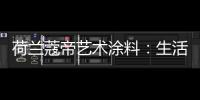 荷兰蔻帝艺术涂料	：生活艺术，有迹可寻
