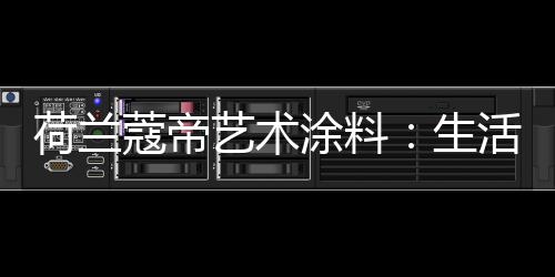 有迹可寻营造出时尚大方