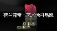 荷兰蔻帝
	：艺术涂料品牌如何高质量“破亿”